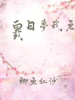 白日梦我免费下载