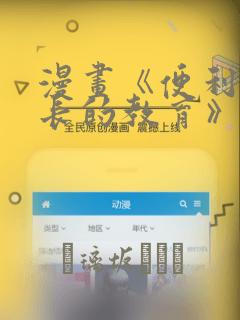 漫画《便利店店长的教育》：结局+番外