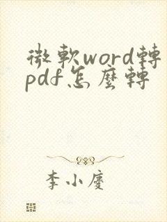 微软word转pdf怎么转