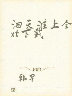 洄天淮上全文txt下载