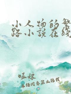 小人物的繁花之路小说在线阅读全文
