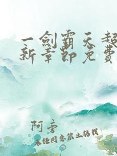 一剑霸天超前最新章节免费阅读
