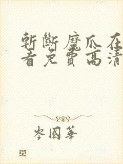 斩断魔爪在线观看免费高清