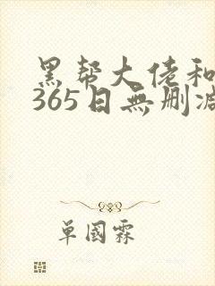 黑帮大佬和我的365日无删减版在线观看