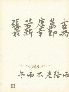 张若尘万古神帝最新章节无弹窗