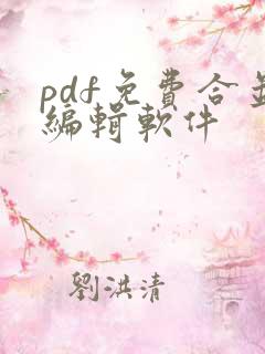 pdf免费合并编辑软件