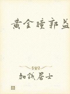黄金瞳郭益达
