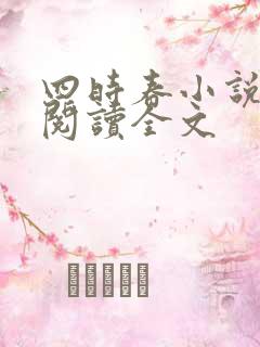 四时春小说免费阅读全文