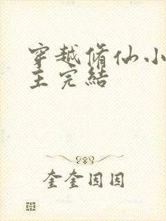 穿越修仙小说女主完结