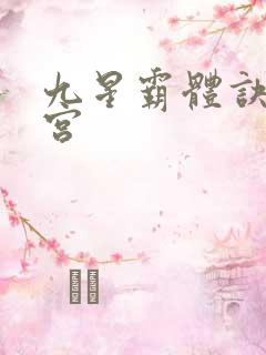 九星霸体诀无量宫