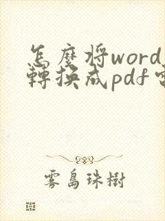 怎么将word转换成pdf电脑