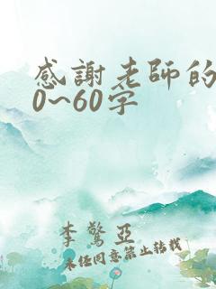 感谢老师的话50~60字