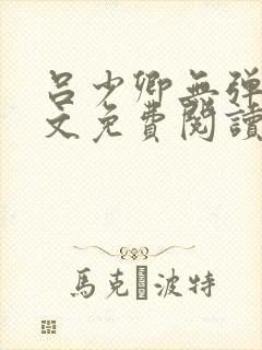 吕少卿无弹窗全文免费阅读笔趣阁