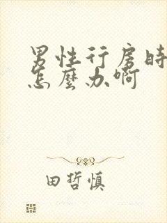 男性行房时间短怎么办啊