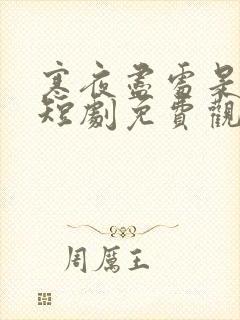 寒夜尽处是卿心短剧免费观看在线播放
