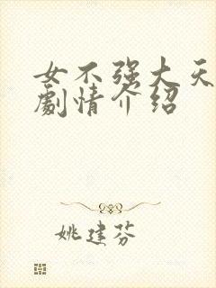 女不强大天不容剧情介绍