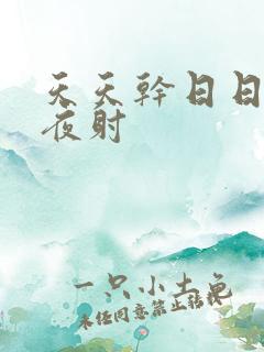 天天干日日操夜夜射