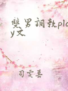 双男调教play文