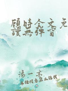 顾时全文免费阅读无弹窗