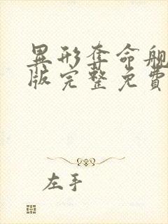 异形夺命舰中文版完整免费观看