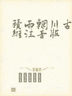 积雨辋川古诗王维注音版