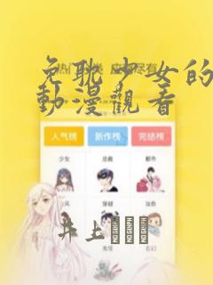 免耽少女的秘密动漫观看：结局+番外