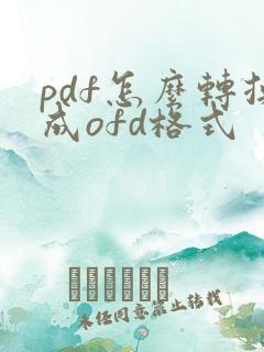pdf怎么转换成ofd格式