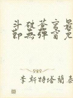 斗破苍穹最新章节无弹窗免费全文阅读