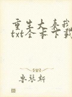 重生大秦我为皇txt全本下载