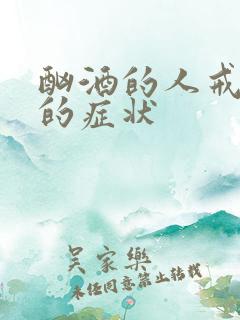 酗酒的人戒酒后的症状