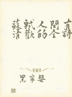 苏轼人间有味是清欢的全诗
