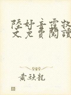 陆妤音霍牧驰全文免费阅读