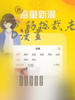 我的总裁老妈3D漫画