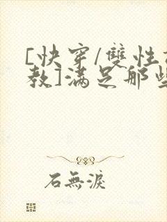 [快穿/双性调教]满足那些悲惨男主的