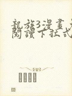 龙族3漫画免费阅读下拉式六漫画
