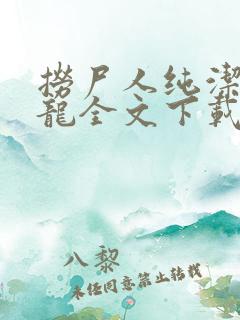 捞尸人纯洁滴小龙全文下载
