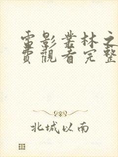 电影丛林之战免费观看完整版