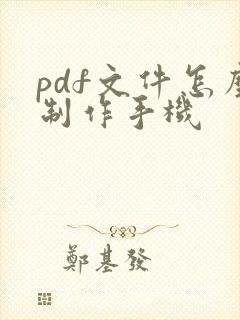 pdf文件怎么制作手机