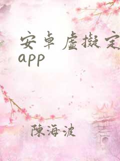 安卓虚拟定位的app