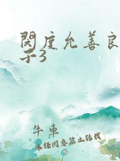 闵度允善良的嫂子3
