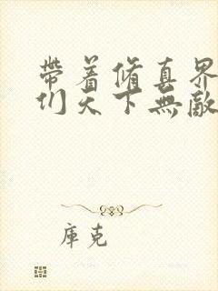 带着修真界仙子们天下无敌免费小说