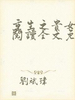 重生之贵女难求阅读全文免费