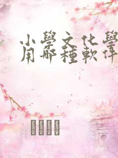 小学文化学英语用哪种软件好