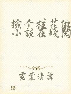 捡个校花做老婆小说在线阅读