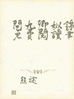 问九卿姒锦全文免费阅读笔趣阁