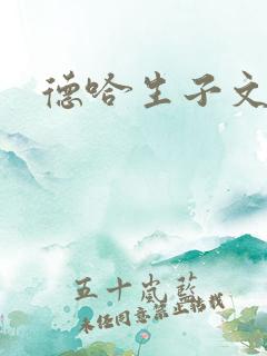 德哈生子文甜宠