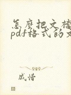 怎么把文档转成pdf格式的文件