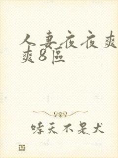 人妻夜夜爽天天爽8区