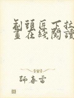 剃头匠下拉式漫画在线阅读