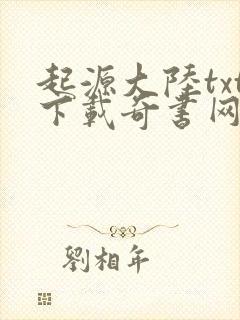 起源大陆txt下载奇书网